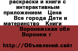 3D-раскраски и книги с интерактивным приложением › Цена ­ 150 - Все города Дети и материнство » Книги, CD, DVD   . Воронежская обл.,Воронеж г.